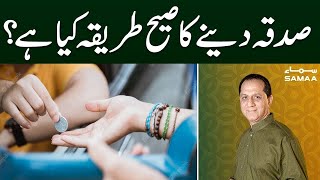 Sadqa Daina Ka Sahi Tareeqa Kai Hai | Qutb Online With Bilal Qutb | SAMAA TV