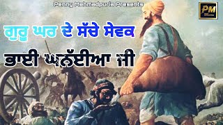 ਗੁਰੂ ਘਰ ਦੇ ਸੱਚੇ ਸੇਵਕ - ਭਾਈ ਘਨੱਈਆ ਜੀ | Bhai Kanhaiya Ji | Sikh History | Sikhism