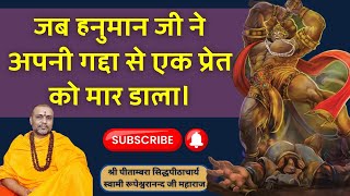 जब हनुमान जी ने एक प्रेत को गद्दा से मार डाला  || सत्य अनुभव घटना #swami #rupeshwaranand #hanuman