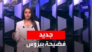 جديد فضيحة بيزوس.. ونهايتها بعد عامين