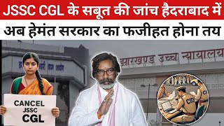 JSSC CGL पेपर लीक के सबूत का फोरेंसिक जांच हैदराबाद में, हेमंत सोरेन सरकार के लिए मुसीबत!