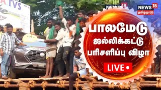 🔴LIVE: உலக புகழ் பாலமேடு ஜல்லிக்கட்டு சிறப்பு நேரலை | பறக்கும் காளைகள் | Palamedu Jallikattu