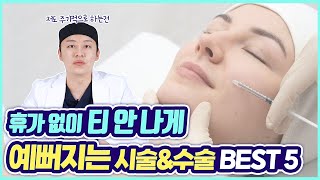 성형외과 전문의도 직접 받는 휴가 없이 티 안 나게 예뻐지는 시술\u0026수술 BEST 5 😳 | 케이성형외과 K - PLASTIC SURGERY