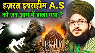 हज़रत इब्राहिम A.S को जब आग में डाला गया ? | Story Of Prophet Ibrahim A.S Mufti Salman Azhari Bayan