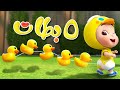 خمس بطات - حيوانات اطفال | ليا وتشاتشا