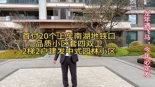 首付20个上车南湖立交地铁口，品质小区套四双卫，2梯2户新中式园林小区，60米超大楼间距，会客厅，健身房，会议厅，下沉会所