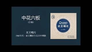 女王唱片 國樂 (民樂) - 中花六板 (古曲)