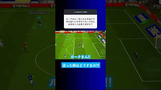 【負け続ける？】オンライン対戦で沼った時はどうすればいいですか？【イーフト eFootball2025 ウイイレアプリ ルーク】