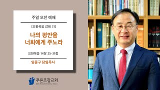 푸른초장교회 220821 주일 예배 설교