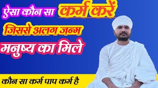 कौन सा कर्म करें जिससे अलग जन्म मनुष्य का मिले #kabir ek rahasya #kabir ke vichar