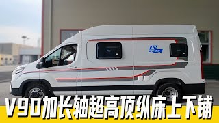 大通V90加长轴超高顶B型房车，纵床上下铺，豪华六座三卧布局