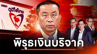 พิรุธเงินบริจาค | เนชั่นสุดสัปดาห์ 3 บก | 21 ม.ค. 67