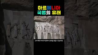 아르메니아는 왜  아르메니아(Armenia)일까? #국호