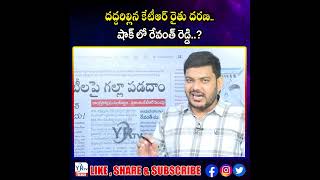 దద్దరిల్లిన కేటీఆర్ రైతు దరణ..షాక్ లో రేవంత్ రెడ్డి..? | YR TV Telugu