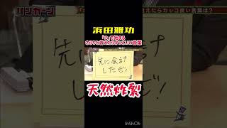 松本人志が唯一敵わなかった男③#ダウンタウン #浜田雅功 #リンカーン #お笑い