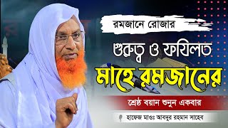 মাহে রমজানের শ্রেষ্ঠ বয়ান শুনুন এই রমজানে | Hafez Maulana Abdur Rahman Noakhali