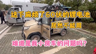 这下麻烦了 60伏的锂电池居然不能用 难道是我的房车问题吗？#露营 #旅行 #旅游 #房车 #穷游 #野营