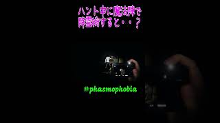 ハント中に魔法陣で降霊術すると・・？　#phasmophobia　　＃ホラゲー　#Shorts　＃ゲーム実況