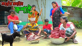 কসাই  |  Kosai | Tarchera Vadaima | New Bangla Comedy | Vadaima Koutuk 2021