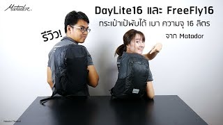 รีวิว Daylite16 และ FreeFly16 กระเป๋าพับได้จุ 16 ลิตร จาก Matador : INTRENDMALL