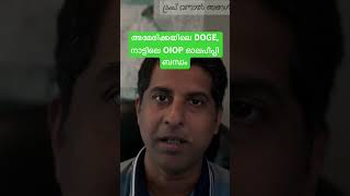 അമേരിക്കയിലെ DOGE, നാട്ടിലെ OIOP ഓലപീപ്പി ബന്ധം #അമേരിക്ക #വിസ #സർക്കാർജോലി #supply demand