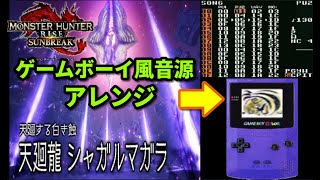 【MHRS】シャガルマガラ戦闘BGMゲームボーイ風8bitアレンジ【モンハンサンブレイクver】「光と闇の転生」Shagaru Magala Theme 8bit arrange