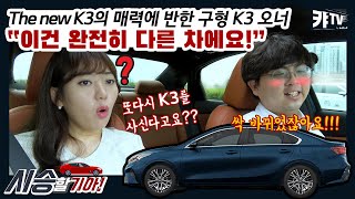 The new K3의 매력에 반한 구형 K3 오너 [시승할기아 The new K3편]