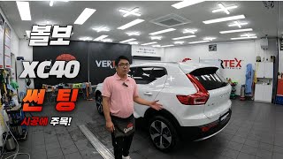 XC40썬팅, 루마 버텍스900 작업 영상 / 천안썬팅클럽