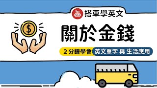 「關於金錢」的單字，教你怎麼用在生活中！【搭車學英文】