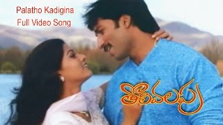 Palatho Kadigina Full Video Song | Tholi Valapu | Gopichand | Sneha | ETV Cinema