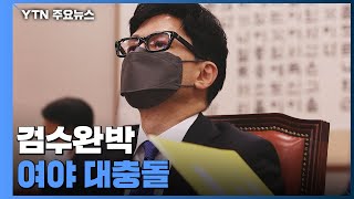 한동훈 청문회 검수완박 대충돌...\