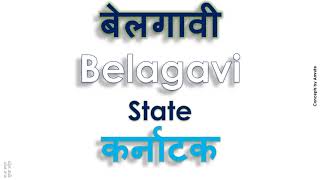 Belagavi, How to pronounce Belagavi in Indian Language, Hindi or Marathi ?