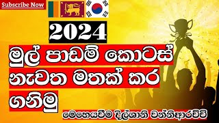 2024 - 01 පොතේ  මුල් පාඩම් කොටස් නැවත මතක් කර ගනිමු.