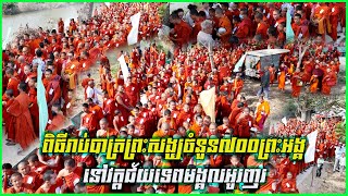 08 - ពិធីរាប់បាត្រព្រះសង្ឃចំនួន ៧០០ព្រះអង្គ ថ្ងៃបញ្ចប់នែកម្មវិធីបុណ្យឆ្លងសមិទ្ធិផលនានា នៅវត្តអូរញរ