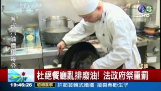 20140914-華視新聞(西歐各國如何處理廢棄食用油)-王皓