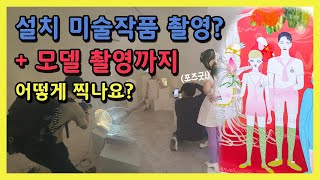 설치 미술작품 + 패션모델 촬영까지, 이렇게 준비합니다.