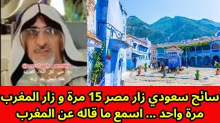 سائح سعودي زار مصر 15 مرة و زار المغرب مرة واحد ... اسمع ما قاله عن المغرب