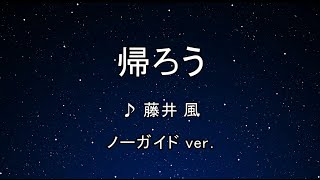 カラオケ♬ 帰ろう - 藤井 風 【ガイドメロディなし】 インスト, 歌詞