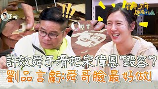 做木雕！許效舜手滑把宋偉恩「毀容」？劉品言虧：舜哥臉最好做！【#花甲少年趣旅行】20220625 EP12 Part1｜ 🚐台南 ｜許效舜 呂雪鳳 劉品言 宋偉恩