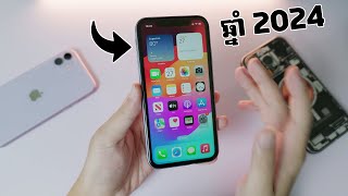 iPhone 11 សម្រាប់ឆ្នាំ 2024 - មើលវីឌីអូនេះសិន