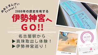 【伊勢神宮へGo！】名古屋からの日帰りプラン！夫婦のんびり旅！真珠取出し体験もしたよ！