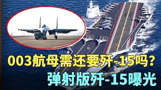 003航母还需要重型歼-15吗？弹射版歼-15曝光。歼-35命名确定！