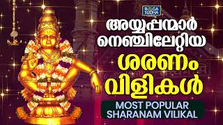 അയ്യപ്പന്മാർ നെഞ്ചിലേറ്റിയ ശരണം വിളികൾ | Most Popular Sharanam Vilikal