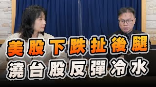 '22.09.30【豐富│財經起床號】陳唯泰談「美股下跌扯後腿  澆台股反彈冷水」