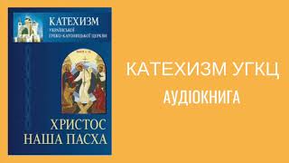 Катехизм УГКЦ – Христос Наша Пасха   Аудіокнига