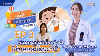 พบหมอเด็กจุฬาภรณ์ Season 2 EP3 “ป้อนยาลูกน้อยอย่างไร ให้ปลอดภัยถูกวิธี”