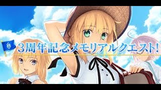 【FGO】３周年メモリアルクエスト攻略します！\u00262018.FES配信見ながら♪【雑談】※ミラー配信はしません※コメント前に概要欄確認をお願いします。