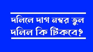 দলিলে দাগ খতিয়ান এবং চৌহদ্দি ভুল দলিল কি টিকবে?