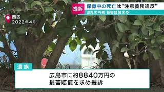 保育中の園児が川で死亡した問題｜両親が広島市に損害賠償を求めて提訴