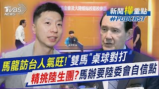 馬龍訪台人氣旺!「單挑」馬英九秀球技 陸委會酸陸生團經過「精挑」馬辦呼籲「自信點」｜新聞 樺 重點PODCAST